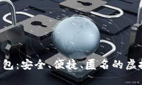 SUT数字货币钱包：安全、便捷、匿名的虚拟资产管理工具