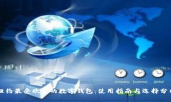 纽约最受欢迎的数字钱包