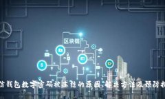 微信钱包数字密码被冻结