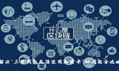 解决“三星钱包无法使用