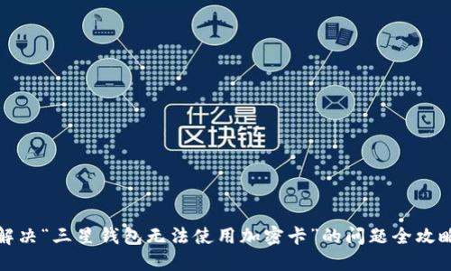 解决“三星钱包无法使用加密卡”的问题全攻略
