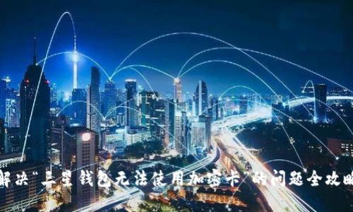 解决“三星钱包无法使用加密卡”的问题全攻略