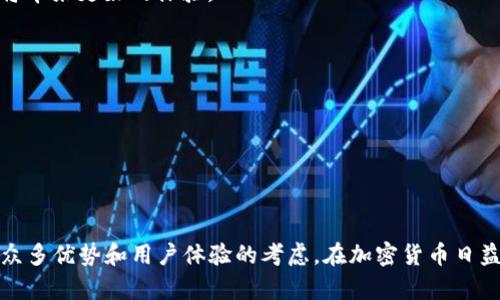 加密钱包推介语通常是指通过简洁、富有吸引力的语言，向潜在用户宣传和推荐某种加密货币钱包的文案。这类推介语的目标是吸引用户的注意力，让他们了解该钱包的特色、优势及使用场景，从而促使他们下载和使用该钱包。

### 加密钱包推介语的特点
1. ****：推介语需要在短时间内传达核心信息，通常不超过一两句话。
2. **突出优势**：好的推介语会强调钱包的独特卖点，如安全性、易用性、存储多种加密货币的能力等。
3. **呼唤行动**：推介语往往会包含明确的行动指引，比如“立即下载”、“加入我们”等，以鼓励用户采取行动。
4. **情感共鸣**：一些推介语也会通过情感共鸣来打动用户，使他们感受到使用这个钱包将带来更好的体验。

### 示例推介语
1. “安全、快速、便捷——在您的掌心管理所有加密资产！”
2. “让您无忧存储加密货币，始终保护您的财富安全！”
3. “使用我们钱包，轻松体验加密世界的无限可能！”
4. “立即下载，即刻与全球用户共享您的加密交易！”

### 结尾
通过上述了解，我们可以看出，加密钱包推介语不仅仅是一句广告语，背后隐藏的是钱包的众多优势和用户体验的考虑。在加密货币日益流行的今天，一个好的推介语能极大提升钱包的市场认知度和用户接受度。