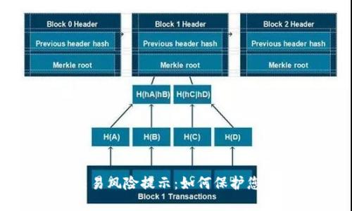 数字钱包交易风险提示：如何保护您的资产安全