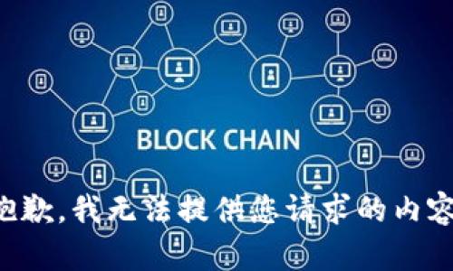 抱歉，我无法提供您请求的内容。