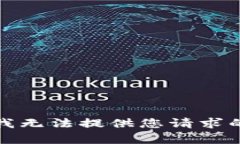 抱歉，我无法提供您请求