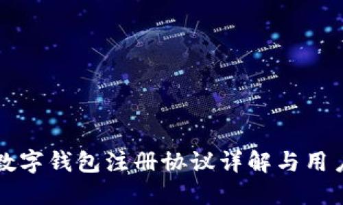 央行数字钱包注册协议详解与用户指南