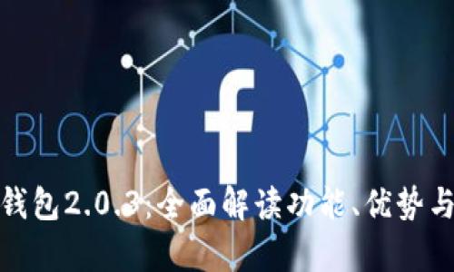 探索数字钱包2.0.3：全面解读功能、优势与应用前景