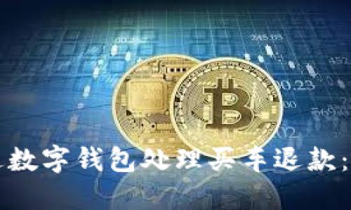 如何通过数字钱包处理买车退款：全面指南