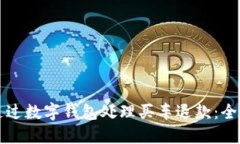 如何通过数字钱包处理买