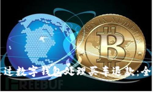 如何通过数字钱包处理买车退款：全面指南