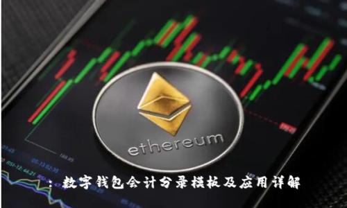 : 数字钱包会计分录模板及应用详解