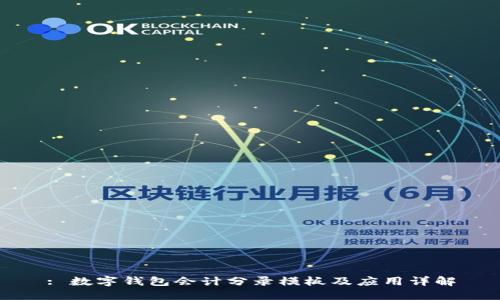 : 数字钱包会计分录模板及应用详解