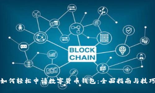 如何轻松申请数字货币钱包：全面指南与技巧