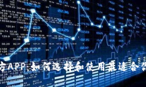 数字钱包官方APP：如何选择和使用最适合你的数字钱包