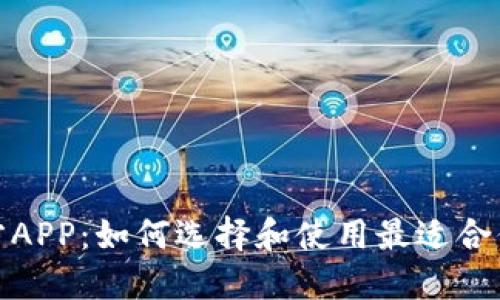数字钱包官方APP：如何选择和使用最适合你的数字钱包
