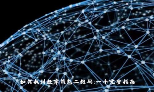 如何找到数字钱包二维码：一个完整指南