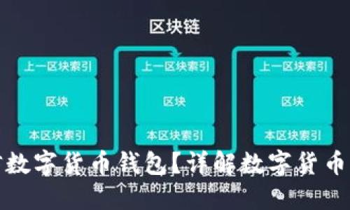 如何选择适合的电信数字货币钱包？详解数字货币钱包的功能与安全性