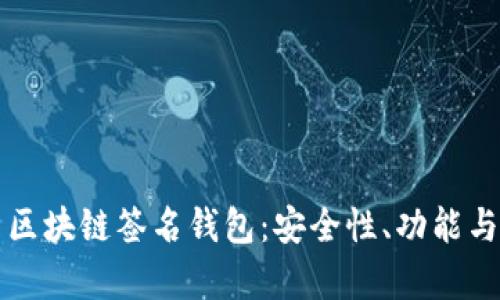 深入解析区块链签名钱包：安全性、功能与应用场景