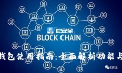 微信数字钱包使用指南：