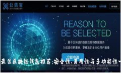 2023年最佳区块链钱包推荐