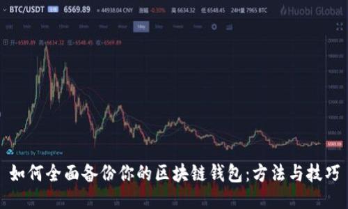 如何全面备份你的区块链钱包：方法与技巧