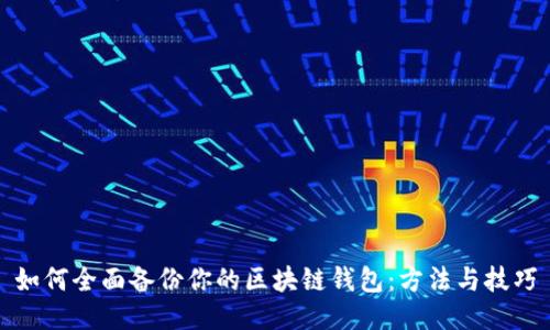 如何全面备份你的区块链钱包：方法与技巧