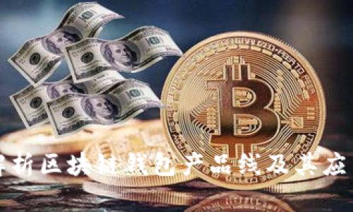 全面解析区块链钱包产品线及其应用前景