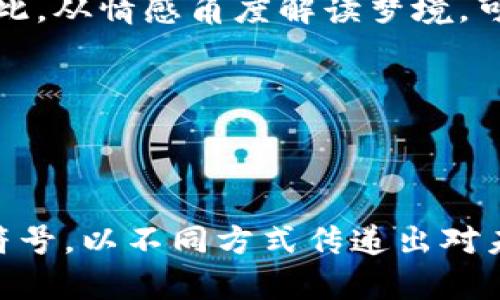   梦见中彩票与数字钱包的深层解读：幸运与财富的双重象征 / 

 guanjianci 梦境解析, 中奖心理, 数字钱包, 财富象征 /guanjianci 

### 梦见中彩票的寓意

梦见中彩票通常被认为是一个积极的象征。它不仅反映了梦者对财富的渴望，同时也是对个人运势的暗示。赢钱的梦境往往与人们的心态、情感状态以及对未来的期待密切相关。

首先，在物质层面，中彩票代表了梦者对财富的追求和期待。许多人在现实生活中可能面临经济压力或希望能够改善生活状况，因此，他们在梦中自然会形成中大奖的幻想，表达出对改变现状的渴望。

其次，从心理学角度看，中彩票的梦可能是梦者内心期望得到认同和成就感的体现。成功的象征会让人感到自信，而梦想的实现代表了个人努力的成果。尤其是在面临生活中各种挑战时，这样的梦境给人以鼓舞和积极的心理暗示。

此外，有些梦者在梦中中大奖实际上是潜意识对生活选择和风险的反思。中彩票的过程不仅是走运，更是机遇和勇气的结合，象征着人生中的重要转折点。

### 数字钱包的象征与意义

数字钱包在近些年的发展下，已经成为现代人日常生活中不可或缺的工具。它不仅仅是一个存储资金的工具，更是科技与生活的结合，象征着时代的进步和改变。

数字钱包的出现让交易变得更加方便快捷，满足了现代人对效率的追求。同时，它也承载着人们对未来经济生活的期待和理想。因此，在梦中出现数字钱包，往往与个人的价值观、消费习惯甚至理财观念密切相关。

在梦中出现数字钱包，也可能暗示梦者对个人财务管理的重视。当数字钱包充满财富时，表明梦者对未来生活的信心；反之，如果钱包空空，则可能预示着梦者在现实生活中对财务状况的担忧，或者对经济未来的焦虑感。

数字钱包不仅是一种财富的象征，它还代表着与时俱进的心态。现代社会中，数字化趋势加速发展，选择使用数字钱包的人，往往能够更好地适应时代变化，快速获取信息与资源，预示着他们在未来竞争中将具备明显的优势。

### 相关问题解答

#### 问题一：梦见中大奖是否可以预测未来的运势？

### 梦境与现实运势的关系

梦见中大奖通常被视为好运的象征，但是否真的能预测未来运势，涉及到多个层面的解释。首先，梦境往往与梦者的内心情感紧密相连，反映出他们对生活现状的渴望与期待。因此，梦见中奖一般意味着梦者渴望为生活带来转机，衡量自身能力与机遇的平衡。

然而，梦境并不是直接的预言。在心理学中，它更多的是潜意识的外在表达。所谓的运势预测往往是一种心理暗示，通过梦境让人感受到希望与勇气。很多情况下，现实运势的改变需要梦者在生活中不断努力和尝试，只依赖梦境并不能真正改变现状。

从这一角度看，梦见中大奖更应该成为积极行动的动力，而不是完全寄托在梦境上。生活中有很多因素影响着个人的运势，比如个人的选择、努力、乃至社会环境等。因此，梦见中奖仅仅是一种象征，代表着对美好未来的憧憬。

#### 问题二：怎样理解梦中有关财富的符号？

### 财富符号的多层解读

梦中关于财富的符号通常可以理解为多重含义。首先，从直观来看，财富本身是人们努力追求的目标，因此在梦中以各种形式出现，代表了梦者对富裕生活的向往。这种渴望可以源于现实生活中的需求，也可以是个人价值观的体现。

其次，财富符号还可以反映梦者的情感状态。比如，梦中巨额财富的出现可能是梦者在感到满足、幸福的时候产生的心理表现。他们在此刻会感到生活充实且富足，甚至在心理上获得了某种形式的补偿。

但是，财富的出现也可能伴随梦者对失去的恐惧。如果梦中隐含着财富的流失或失去的场景，这可能表明梦者对现实中生活状态的不安，反映出现实生活中对资源匮乏的担忧。因此，理解梦中关于财富的符号，必须综合考虑梦者的生活背景与心理状态。

最后，需要注意的是，梦中的财富符号并不仅仅可以局限于金钱的概念，有时它也可以体现在友谊、爱情等多层面的富足感。财富的真正意义在于，梦者内心的满足和自我认知。

#### 问题三：数字钱包在梦中代表什么？

### 数字钱包的梦境象征

梦中出现数字钱包，通常象征着梦者对日常事务的掌控，以及对未来金融生活的期待。数字钱包作为一种现代经济形态，反映了用户的消费习惯与生活方式，因此在梦中出现时，往往与梦者的经济意识、理财观念有密切联系。

在现代社会中，越来越多的人选择使用数字钱包进行交易，这不仅是科技的进步，也是对便捷生活方式的追求。因此，数字钱包梦境往往反映了梦者对新型消费方式的认可以及对经济时代变迁的适应。如果梦中数字钱包充盈，通常预示梦者在现实生活中能够较好地掌控自己的财务状况，甚至实现财富的增长。

相反，如果梦中数字钱包显示空空如也，这可能意味着梦者在实际生活中对自身财务状况的不安与焦虑，反映出对未来经济的不确定感。在此情况下，梦者可能需要重新审视自己的消费习惯与理财规划，制定更为清晰的财务目标。

此外，数字钱包在梦中也可能象征着人际关系的变迁。随着数字化程度的提高，人与人之间的交往方式发生了变化，而梦者的心态也很可能随着这种变化而变得更加开放和包容。因此，梦中的数字钱包也可能反映梦者心态的更新——他们愿意去接受新事物、新观念。

#### 问题四：如何通过梦境改善自己的财务状况？

### 感知与行动的结合

梦境可以说是个人潜意识的反映，而它所带来的信息或暗示能为我们提供改善财务状况的机会。虽然梦境本身并不能直接改变现实，但它可以帮助我们意识到某些潜在问题，并激发思考与行动。

首先，增强自我意识是改变的第一步。通过记录梦境，梦者可以更好地理解自己在金钱、消费及理财方面的潜在态度和行为。例如，梦见富有可能暗示梦者需要更多关注自身目标与实现它们的决心。此外，对梦境进行分析还可以揭示出潜在的焦虑或不安，使梦者意识到他们可能在生活中忽视了哪些重要的财务问题。

其次，制定计划是实现财务改善的关键。在意识到潜在问题后，梦者应该采取行动，制定切实可行的财务规划。无论是节省开支、投资还是寻找额外的收入来源，思考财务目标与实施方案是必要的步骤。同时，通过规划与实施，梦者也能够增加自身的自信心，感受到对财务状况的掌控感。

最后，积极的心态也是不可忽视的一部分。梦境有时可以激发出积极的情感，增强自信心，促进我们在财务上采取更有利的行动。在这方面，借助冥想、正念等方式，可以帮助梦者更好地掌控自己的情绪，化解焦虑，进而指导日常生活中的财务决策。

#### 问题五：梦见中彩票时的心情对梦境的影响？

### 心情状态与梦境的关系

梦见中大奖这样的梦境通常会引发强烈的情感共鸣，梦者在梦中的心情状态会对梦境的内容、情节及最终的寓意产生影响。首先，心情愉悦的梦者，例如在生活中感到满足与幸福时，他们梦中的中奖可能表现得尤为生动。这类梦境自然会与积极的心理体验相结合，使梦者更加渴望在现实中追求成功。

相反，如果梦者在生活中面临压力、焦虑或失落，也许他们的梦中即使出现了中奖的场景，心情却并不会因此变得愉快。这种情况下，梦境可能会反映出对获得财富的不安与担忧，甚至对经济压力的逃避。当梦者的心情与梦境内容不匹配时，梦的正面意义可能被淡化，成为一种逃避现实的方式。

此外，情感的连结使得梦见中奖的体验变得更为深刻。在面对重大的生活选择时，梦者对财富与成功的渴望往往与其个人的责任感紧密相连。因此，从情感角度解读梦境，可以更深入地理解梦者对自身生活的反思与检视，帮助识别潜在的心理需求和情绪的波动。

总之，梦境与心情状态之间存在着密切的相互影响，梦者在梦中的体验与情感状态反过来又激励着他们在现实中去追求更高目标与理想。

### 总结

梦见中大奖与数字钱包不仅反映了人们对财富的期许与追求，同时也与个人的情感状态、心理需求以及生活选择息息相关。梦境中出现的种种符号，以不同方式传递出对未来的期待与希望。通过对梦境进行深入分析，我们能够更好地领悟自身内心的真实想法，从而在现实生活中制定出更加明确的方向与目标。