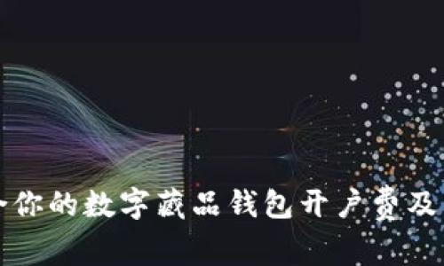 如何选择适合你的数字藏品钱包开户费及相关注意事项