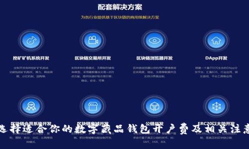 如何选择适合你的数字藏品钱包开户费及相关注意事项