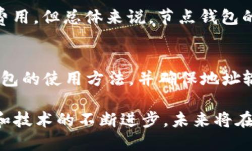 baioti深入解析区块链节点钱包：用技术赋能数字货币管理/baioti

区块链,节点钱包,数字货币,去中心化/guanjianci

随着区块链技术的迅猛发展，越来越多的人开始关注数字货币的管理和交易。在这个过程中，区块链节点钱包逐渐显露出其重要性。节点钱包不仅是一种数字货币的存储方式，更是连接区块链网络的一个重要环节。本文将深入解析区块链节点钱包的工作原理、使用方式，以及它在数字货币管理中的应用。

什么是区块链节点钱包？
区块链节点钱包，顾名思义，是一个在区块链网络中运行的“钱包”，它可以直接与区块链的节点进行交互。节点钱包能够提供直接的链上操作，用户可以通过它进行转账、接收、存储数字资产等功能。节点钱包与传统钱包的最大区别在于：它能够与整个网络进行实时互动，而不仅仅停留在用户端。

节点钱包的种类
节点钱包根据其功能和特性可以分为几类，主要包括热钱包和冷钱包。热钱包是指那些常常连接互联网的钱包，使用方便，但安全性略低。冷钱包则是指不与互联网连接的存储方式，安全性高但使用相对麻烦。
此外，节点钱包也可以进一步细分为全节点钱包和轻节点钱包。全节点钱包是完整存储了区块链数据的钱包，用户可以通过全节点钱包查看和验证整个区块链的状态。而轻节点钱包则是只下载了区块链的部分信息，依赖全节点进行交易数据的验证。

区块链节点钱包的工作原理
区块链节点钱包的工作原理主要是通过与区块链网络的节点进行实时交换信息。每个区块链网络都由多个节点构成，这些节点保存着区块链的完整信息并处理交易请求。当用户通过节点钱包发起交易时，钱包会首先验证交易的正确性，然后将交易信息通过P2P网络发送到各个节点。这些节点会接收到交易信息并对其进行验证，确保交易有效后将其记录到区块链中。

如何选择合适的区块链节点钱包？
选择合适的区块链节点钱包时，可以考虑以下几个因素：
ul
    listrong安全性：/strong确保钱包具备多重签名、私钥加密等安全功能，以防止资产被盗。/li
    listrong操作便捷性：/strong用户界面友好，易于操作，适合不同层次的用户进行使用。/li
    listrong支持的数字货币：/strong钱包应该支持用户所需要管理的不同类型的数字货币。/li
    listrong社区支持和文档：/strong良好的社区支持和详细的使用文档能够帮助用户更好地掌握钱包使用技巧。/li
/ul

区块链节点钱包的优势
使用区块链节点钱包的优势主要体现在以下几个方面：
ul
    listrong去中心化：/strong节点钱包能够从中心化的平台中解放出来，让用户对自己的资产拥有更大的控制权。/li
    listrong隐私性保护：/strong用户的交易信息不会被中心化机构记录，保护了用户的隐私权。/li
    listrong网络安全性：/strong通过直接连接节点，钱包的交易数据更难受到攻击。/li
    listrong操作灵活：/strong用户能够方便地进行多种数字资产的管理，不仅限于单一种类。/li
/ul

数字货币管理中的应用
在数字货币管理中，区块链节点钱包扮演了越来越重要的角色。用户可以通过它进行安全的资产存储、便捷的交易以及信息的实时更新。此外，节点钱包还可以与其他区块链服务集成，为用户提供更丰富的功能。例如，用户可以将其节点钱包与去中心化交易所（DEX）连接，实现更灵活的交易策略。

常见问题解答

1. 区块链节点钱包与传统热钱包有什么区别？
区块链节点钱包和传统热钱包的区别主要包括：
ul
    listrong网络连接：/strong传统热钱包通常是通过中心化的服务进行交易，而节点钱包直接连接到区块链网络，提供链上操作。/li
    listrong安全性：/strong由于热钱包需要联网，因此面临更多的黑客攻击风险；而节点钱包通过直接对接多个节点，增强了安全性。/li
    listrong使用场景：/strong节点钱包适合需要频繁进行链上操作的用户，而热钱包更适合日常小额交易。/li
/ul

2. 如何保护我的区块链节点钱包的安全？
保护区块链节点钱包的安全，可以采取以下措施：
ul
    listrong设置强密码：/strong选择复杂且不易被猜到的密码，并定期更换。/li
    listrong启用双重认证：/strong启用双重认证功能，增加账户的安全性。/li
    listrong定期更新软件：/strong确保节点钱包和操作系统的安全漏洞得到及时修复。/li
    listrong备份私钥：/strong定期备份钱包的私钥信息，以防丢失。/li
/ul

3. 区块链节点钱包适合所有用户吗？
区块链节点钱包并不适合所有用户。虽然它具有许多优势，但对于一些初学者或对技术了解不深的用户来说，操作可能会相对复杂。建议用户根据自己的经验和需求来选择适合的钱包类型。

4. 区块链节点钱包的使用成本高吗？
区块链节点钱包的使用成本通常取决于所使用的网络和所持有的资产。在某些链上进行交易可能会需要支付网络费用，也称为“矿工费”，此外，有些钱包可能会收取使用费用。但总体来说，节点钱包的使用成本相对较低，尤其是在频繁交易的情况下。

5. 我能否将我的数字资产从传统钱包迁移到节点钱包？
可以，将数字资产从传统钱包迁移到节点钱包通常是一个简单的过程。用户只需获得节点钱包的地址，通过传统钱包发起转账即可。在迁移之前，建议用户首先了解节点钱包的使用方法，并确保地址输入无误，以避免资产丢失。

总结来说，区块链节点钱包作为一种新兴的数字货币管理工具，通过其去中心化的特性与高效的操作方式，为数字资产管理带来了更多可能性。随着用户对其了解的加深和技术的不断进步，未来将在区块链领域扮演更加重要的角色。无论是刚入门的用户还是资深的投资者，理解区块链节点钱包的特性与应用，都是实现数字资产安全管理的重要一环。