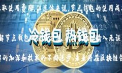 baioti深入解析区块链节点