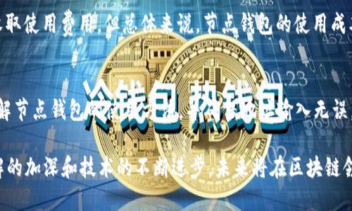 baioti深入解析区块链节点钱包：用技术赋能数字货币管理/baioti

区块链,节点钱包,数字货币,去中心化/guanjianci

随着区块链技术的迅猛发展，越来越多的人开始关注数字货币的管理和交易。在这个过程中，区块链节点钱包逐渐显露出其重要性。节点钱包不仅是一种数字货币的存储方式，更是连接区块链网络的一个重要环节。本文将深入解析区块链节点钱包的工作原理、使用方式，以及它在数字货币管理中的应用。

什么是区块链节点钱包？
区块链节点钱包，顾名思义，是一个在区块链网络中运行的“钱包”，它可以直接与区块链的节点进行交互。节点钱包能够提供直接的链上操作，用户可以通过它进行转账、接收、存储数字资产等功能。节点钱包与传统钱包的最大区别在于：它能够与整个网络进行实时互动，而不仅仅停留在用户端。

节点钱包的种类
节点钱包根据其功能和特性可以分为几类，主要包括热钱包和冷钱包。热钱包是指那些常常连接互联网的钱包，使用方便，但安全性略低。冷钱包则是指不与互联网连接的存储方式，安全性高但使用相对麻烦。
此外，节点钱包也可以进一步细分为全节点钱包和轻节点钱包。全节点钱包是完整存储了区块链数据的钱包，用户可以通过全节点钱包查看和验证整个区块链的状态。而轻节点钱包则是只下载了区块链的部分信息，依赖全节点进行交易数据的验证。

区块链节点钱包的工作原理
区块链节点钱包的工作原理主要是通过与区块链网络的节点进行实时交换信息。每个区块链网络都由多个节点构成，这些节点保存着区块链的完整信息并处理交易请求。当用户通过节点钱包发起交易时，钱包会首先验证交易的正确性，然后将交易信息通过P2P网络发送到各个节点。这些节点会接收到交易信息并对其进行验证，确保交易有效后将其记录到区块链中。

如何选择合适的区块链节点钱包？
选择合适的区块链节点钱包时，可以考虑以下几个因素：
ul
    listrong安全性：/strong确保钱包具备多重签名、私钥加密等安全功能，以防止资产被盗。/li
    listrong操作便捷性：/strong用户界面友好，易于操作，适合不同层次的用户进行使用。/li
    listrong支持的数字货币：/strong钱包应该支持用户所需要管理的不同类型的数字货币。/li
    listrong社区支持和文档：/strong良好的社区支持和详细的使用文档能够帮助用户更好地掌握钱包使用技巧。/li
/ul

区块链节点钱包的优势
使用区块链节点钱包的优势主要体现在以下几个方面：
ul
    listrong去中心化：/strong节点钱包能够从中心化的平台中解放出来，让用户对自己的资产拥有更大的控制权。/li
    listrong隐私性保护：/strong用户的交易信息不会被中心化机构记录，保护了用户的隐私权。/li
    listrong网络安全性：/strong通过直接连接节点，钱包的交易数据更难受到攻击。/li
    listrong操作灵活：/strong用户能够方便地进行多种数字资产的管理，不仅限于单一种类。/li
/ul

数字货币管理中的应用
在数字货币管理中，区块链节点钱包扮演了越来越重要的角色。用户可以通过它进行安全的资产存储、便捷的交易以及信息的实时更新。此外，节点钱包还可以与其他区块链服务集成，为用户提供更丰富的功能。例如，用户可以将其节点钱包与去中心化交易所（DEX）连接，实现更灵活的交易策略。

常见问题解答

1. 区块链节点钱包与传统热钱包有什么区别？
区块链节点钱包和传统热钱包的区别主要包括：
ul
    listrong网络连接：/strong传统热钱包通常是通过中心化的服务进行交易，而节点钱包直接连接到区块链网络，提供链上操作。/li
    listrong安全性：/strong由于热钱包需要联网，因此面临更多的黑客攻击风险；而节点钱包通过直接对接多个节点，增强了安全性。/li
    listrong使用场景：/strong节点钱包适合需要频繁进行链上操作的用户，而热钱包更适合日常小额交易。/li
/ul

2. 如何保护我的区块链节点钱包的安全？
保护区块链节点钱包的安全，可以采取以下措施：
ul
    listrong设置强密码：/strong选择复杂且不易被猜到的密码，并定期更换。/li
    listrong启用双重认证：/strong启用双重认证功能，增加账户的安全性。/li
    listrong定期更新软件：/strong确保节点钱包和操作系统的安全漏洞得到及时修复。/li
    listrong备份私钥：/strong定期备份钱包的私钥信息，以防丢失。/li
/ul

3. 区块链节点钱包适合所有用户吗？
区块链节点钱包并不适合所有用户。虽然它具有许多优势，但对于一些初学者或对技术了解不深的用户来说，操作可能会相对复杂。建议用户根据自己的经验和需求来选择适合的钱包类型。

4. 区块链节点钱包的使用成本高吗？
区块链节点钱包的使用成本通常取决于所使用的网络和所持有的资产。在某些链上进行交易可能会需要支付网络费用，也称为“矿工费”，此外，有些钱包可能会收取使用费用。但总体来说，节点钱包的使用成本相对较低，尤其是在频繁交易的情况下。

5. 我能否将我的数字资产从传统钱包迁移到节点钱包？
可以，将数字资产从传统钱包迁移到节点钱包通常是一个简单的过程。用户只需获得节点钱包的地址，通过传统钱包发起转账即可。在迁移之前，建议用户首先了解节点钱包的使用方法，并确保地址输入无误，以避免资产丢失。

总结来说，区块链节点钱包作为一种新兴的数字货币管理工具，通过其去中心化的特性与高效的操作方式，为数字资产管理带来了更多可能性。随着用户对其了解的加深和技术的不断进步，未来将在区块链领域扮演更加重要的角色。无论是刚入门的用户还是资深的投资者，理解区块链节点钱包的特性与应用，都是实现数字资产安全管理的重要一环。
