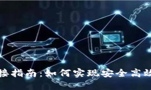 数字钱包接口对接指南：如何实现安全高效的支付解决方案
