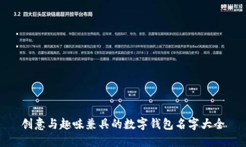 创意与趣味兼具的数字钱包名字大全