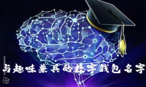 创意与趣味兼具的数字钱包名字大全