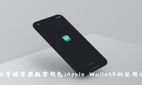 轻松掌握苹果数字钱包（Apple Wallet）的使用方法