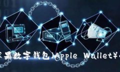 轻松掌握苹果数字钱包（