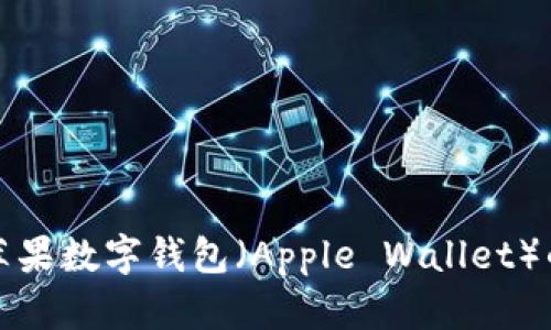轻松掌握苹果数字钱包（Apple Wallet）的使用方法