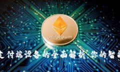 数字钱包支付端设备的全