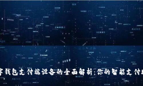 数字钱包支付端设备的全面解析：你的智能支付助手