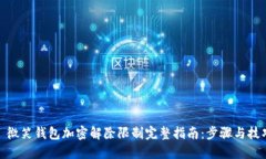 : 微笑钱包加密解除限制完