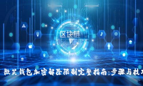 : 微笑钱包加密解除限制完整指南：步骤与技巧