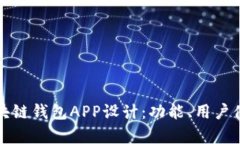 打造安全可靠的区块链钱
