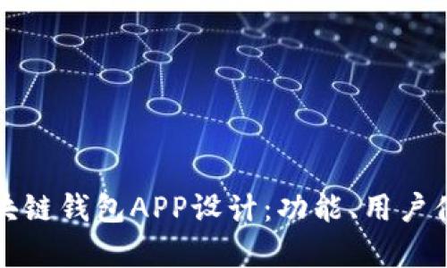 打造安全可靠的区块链钱包APP设计：功能、用户体验与市场趋势解析