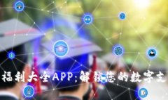 数字钱包福利大全APP：解