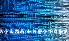  数字钱包的全面指南：如