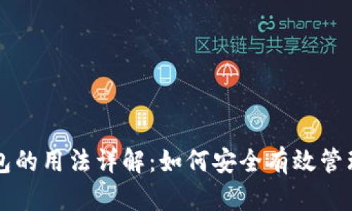 区块链钱包的用法详解：如何安全有效管理加密资产