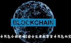 数字货币钱包会损坏吗？